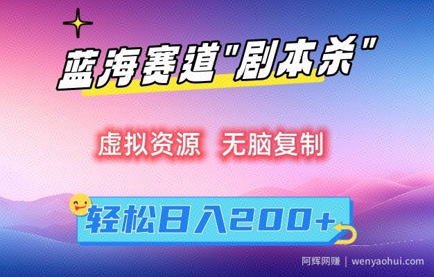 虚拟资源“剧本杀”无脑复制，轻松日入200+【揭秘】