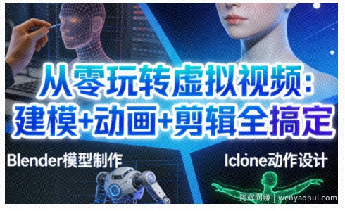 从零玩转虚拟视频：建模+动画+剪辑全搞定，轻松创作出专业级的虚拟视频内容
