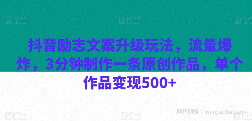 抖音励志文案升级玩法，流量爆炸，3分钟制作一条原创作品，单个作品变现500+