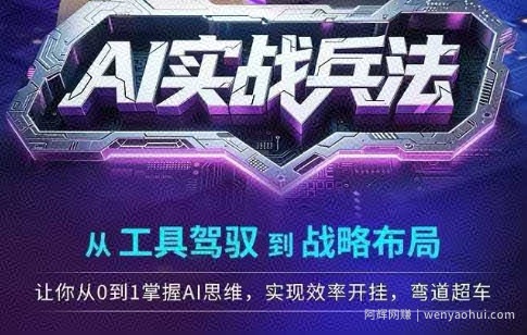 AI实战兵法，从工具驾驭到战略布局，​从0~1掌握ai思维，实现效率，开挂弯道超车
