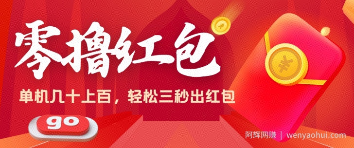 零撸单机操作日入几十上百，轻轻松松，话不多说直接上操作