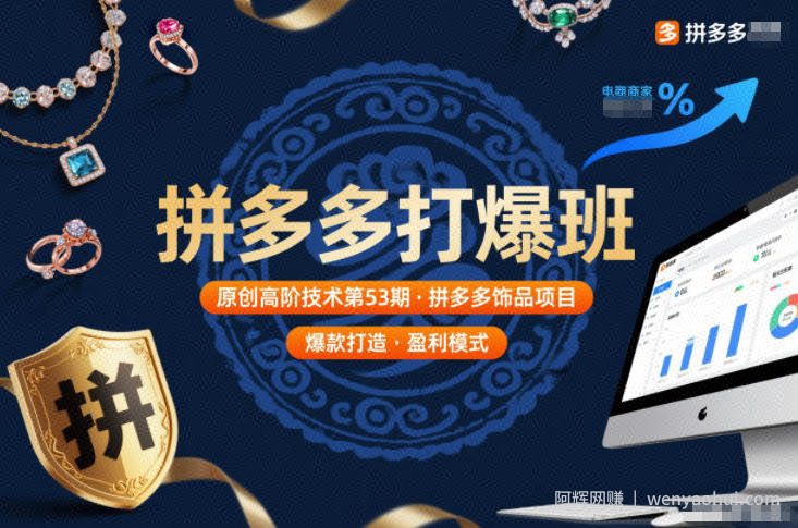 拼多多打爆班原创高阶技术第53期，拼多多饰品项目
