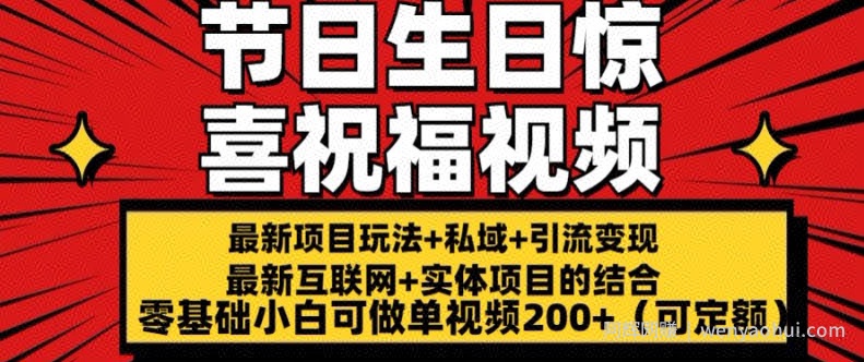 最新玩法可持久节日+生日惊喜视频的祝福零基础小白可做单视频200+(可定额)【揭秘】