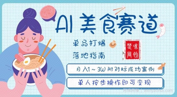 副业项目拆解：抖音美食赛道单品打爆月入1W全攻略