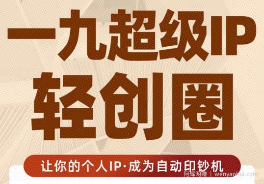 王一九:超级IP轻创圈，让你的个人IP，成为自动印钞机