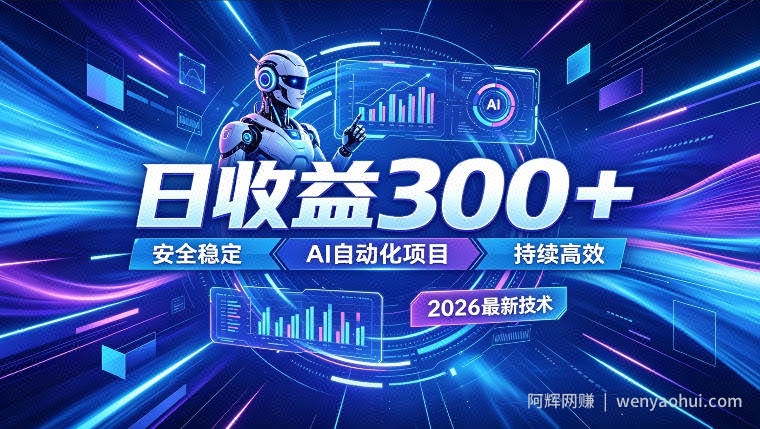 AI智能广告挂G，在家自动賺收益，日入300+，多机多收益【揭秘】