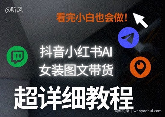 抖音小红书AI女装图文带货教程全拆解！小白看了也会做，可批量可矩阵玩法