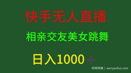快手无人直播，相亲交友，男粉变现，日入1k