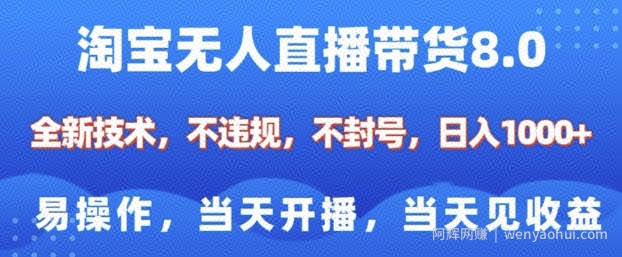 淘宝无人直播带货8.0，全新技术，不违规，不封号，纯小白易操作，当天开播，当天见收益，日入多张