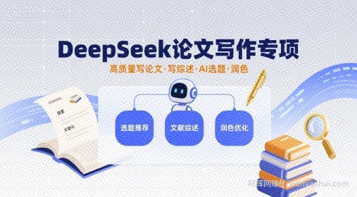 DeepSeek论文写作专项，高质量写论文写综述AI选题润色