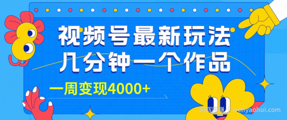 视频号最新玩法，几分钟一个作品，广告收益翻倍，一周变现4000+
