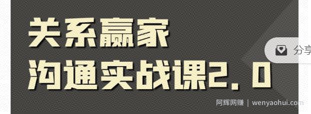 关系赢家沟通实战课，国内首创黄金沟通术，重塑你的职场社交