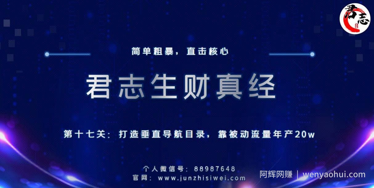 君志生财真经第十七关：打造垂直导航目录，靠被动流量年产20w