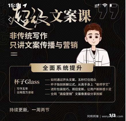 杯子Glass超级文案课，非传统写作，只讲文案传播与营养