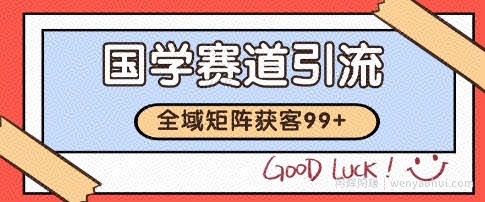 国学赛道精准拓客，自热矩阵日引99+ 获客SOP【揭秘】