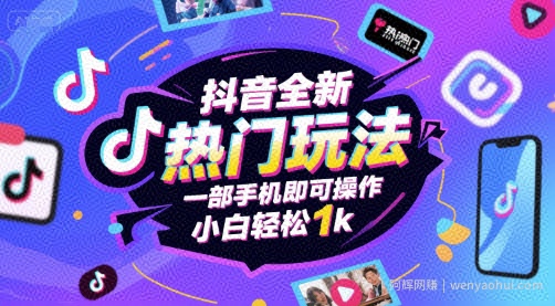 抖音全新热门玩法，一部手机即可操作，小白轻松1k【揭秘】