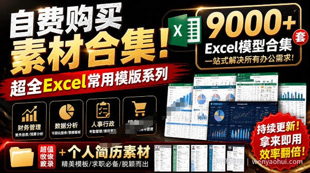 自费购买素材合集！超全Excel常用模版系列，分类清晰，共9000+套excel模型合集+个人简历素材