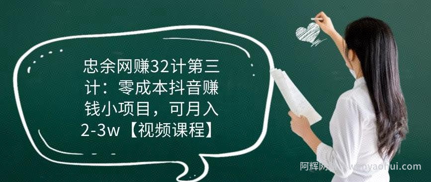 忠余网创32计第三计：零成本抖音賺米小项目，可月入2-3w【视频课程】