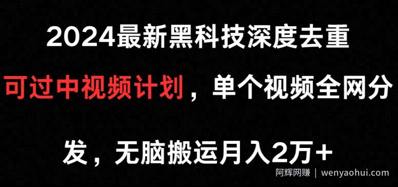 2024最新黑科技深度去重，可过中视频计划，单个视频全网分发，无脑搬运