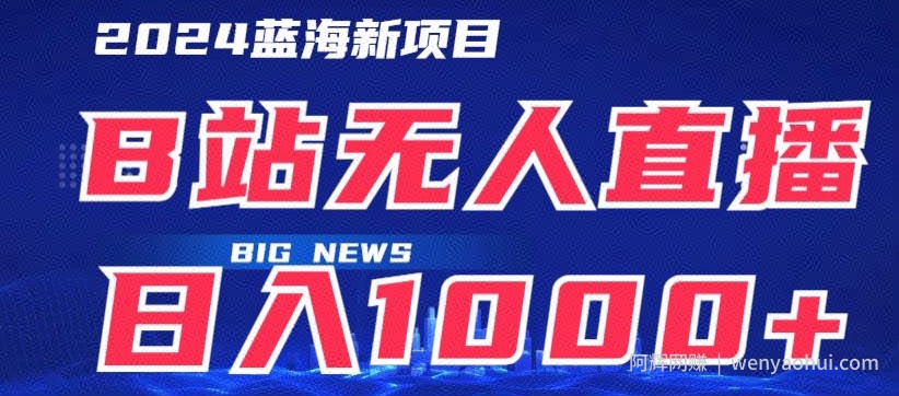 B站无人直播项目日收入1000+,可矩阵操作