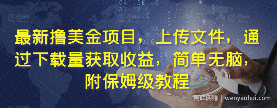 最新撸美金项目，上传文件，通过下载量获取收益，简单无脑，附保姆级教程【揭秘】