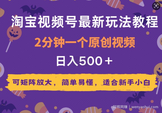 2025年淘宝视频号最新玩法教程，2分钟一个原创视频，可矩阵放大，简单易懂，适合新手小白