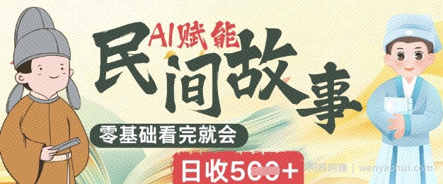 AI赋能民间故事赛道零基础看完就会上手简单日收5张