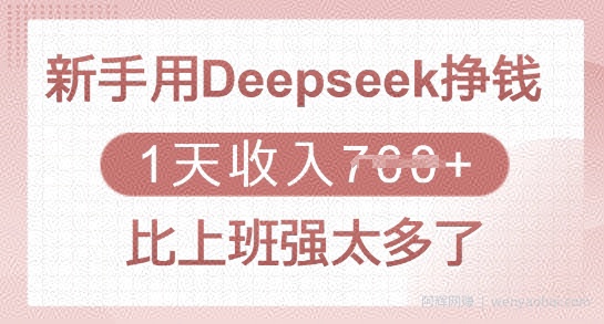 新手用Deepseek挣钱，1天收入多张，比上班强太多了