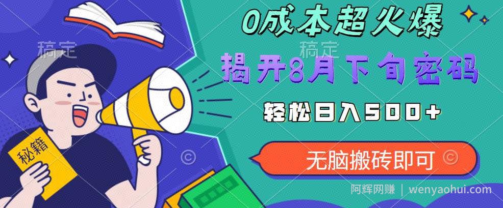 【超级热卖】零投入，一部手机日赚500+！揭开超火爆市场的秘密！【揭秘】