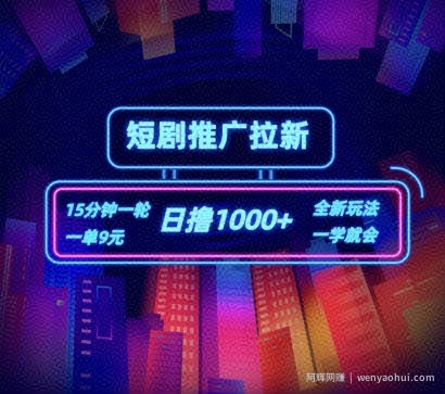 短剧推广自撸拉新，15分钟一单，一单9元，日撸1k+【揭秘】