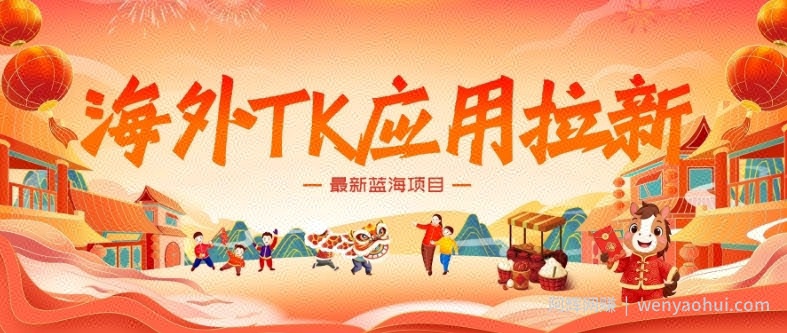海外TK应用拉新，最新蓝海项目，早做早吃肉，月入5K美刀