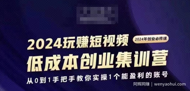 2024短视频创业集训班，2024创业必修，从0到1手把手教你实操1个能盈利的账号