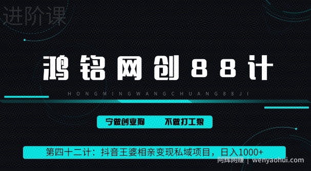 鸿铭网创88计第四十二计：抖音王婆相亲变现私域项目，日入1000+