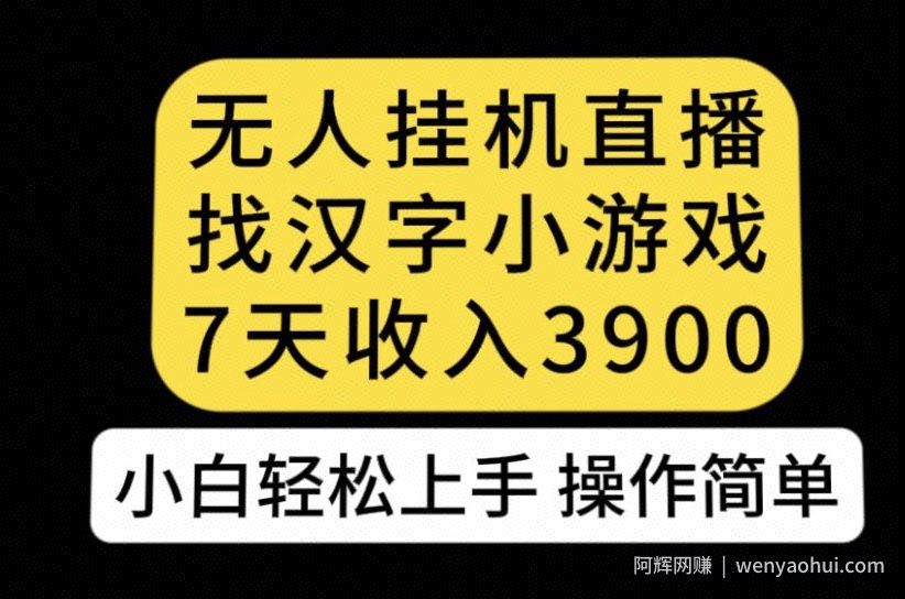 无人直播找汉字小游戏新玩法，7天收益3900，小白轻松上手人人可操作【揭秘】