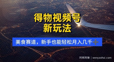 得物视频号新玩法，美食赛道，利用软件，轻松过原创，操作简单，新手小白，轻松月入几k