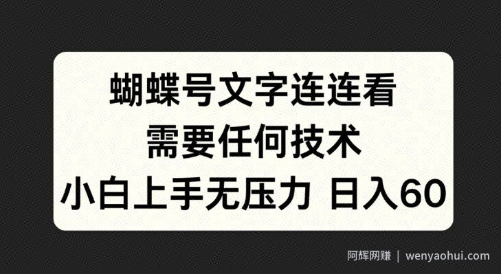 蝴蝶号文字连连看，无需任何技术，小白上手无压力【揭秘】