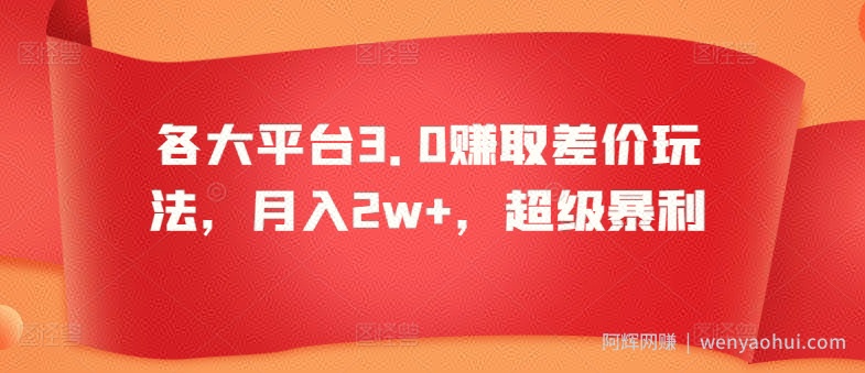 各大平台3.0赚取差价玩法，月入2w+，超级暴利