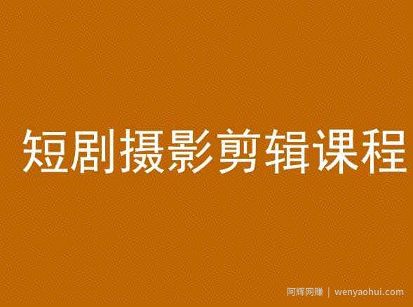 短剧摄影剪辑课程，剪映剪辑教程