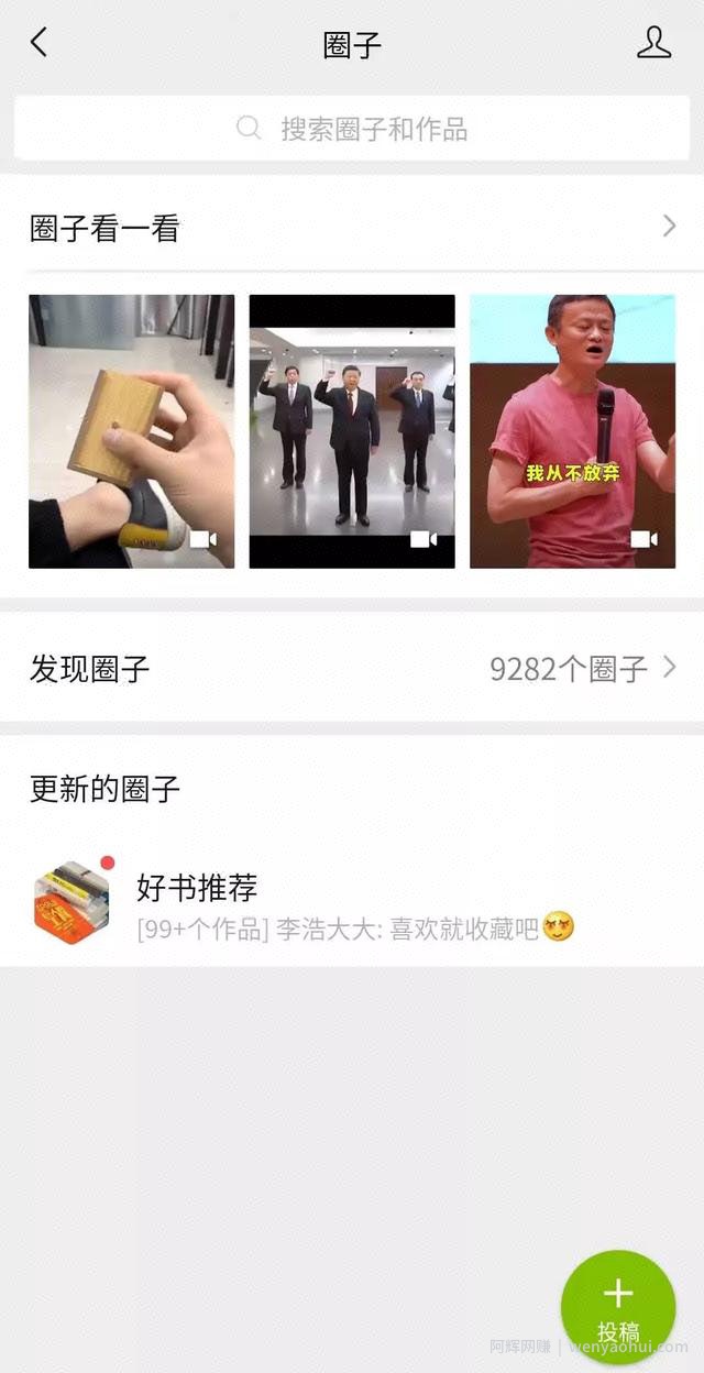 好物圈再更新，更名为微信圈子，能带货又可以引流！