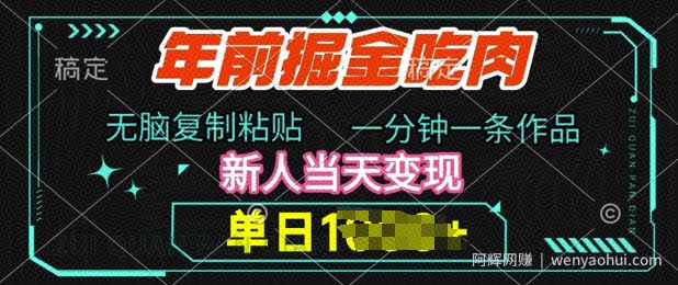 年前掘金吃肉，无脑复制粘贴，单日多张，一分钟一条作品，新人当天变现