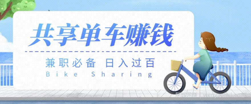 【兼zhi必备】最新骑共享单车賺米项目,轻松日入200+