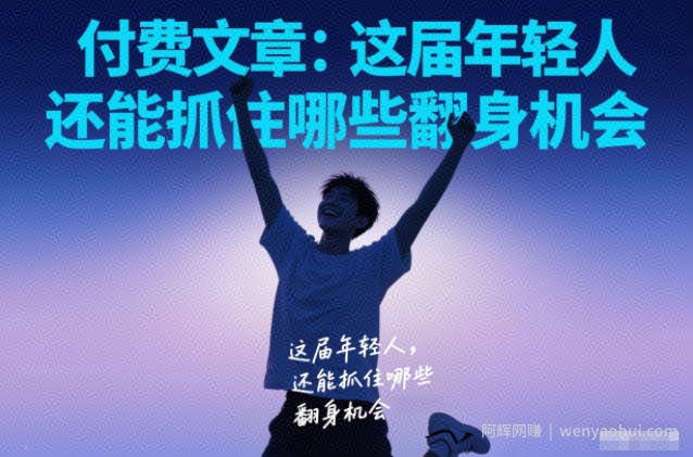 付费文章：这届年轻人，还能抓住哪些翻身机会