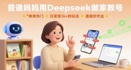 普通妈妈用Deepseek做家教号，条条热门，日变现1k+的玩法，直接抄作业
