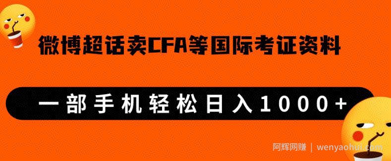 微博超话卖cfa、frm等国际考证虚拟资料，一单300+，一部手机轻松日入1000+【揭秘】