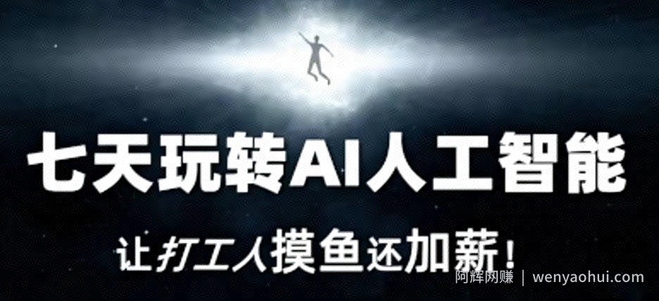 七天玩转AI人工智能，让打工人摸鱼还加薪！