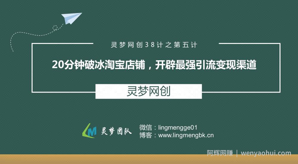 灵梦网创38计之第五计：20分钟破冰淘宝店铺，开辟最强引流变现渠道