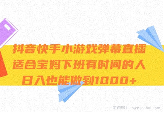 抖音快手小游戏弹幕直播，适合宝妈和下班有时间的人，日入1000+