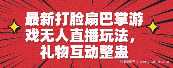 最新打脸扇巴掌游戏无人直播玩法，礼物互动整蛊【揭秘】
