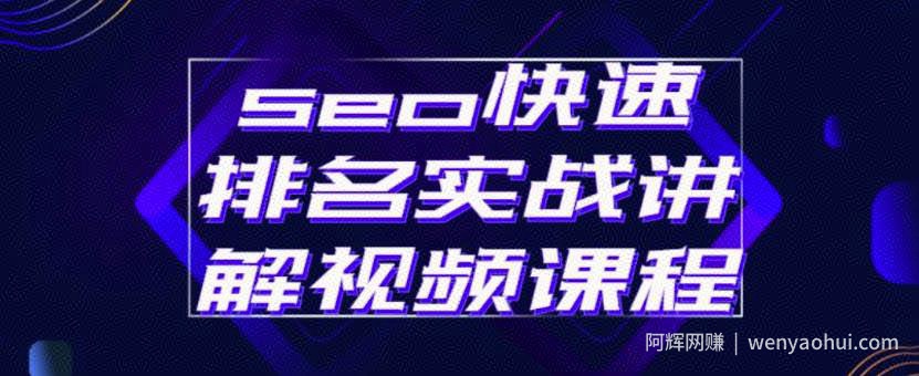 seo快速排名实战讲解视频课程，揭秘seo快排原理
