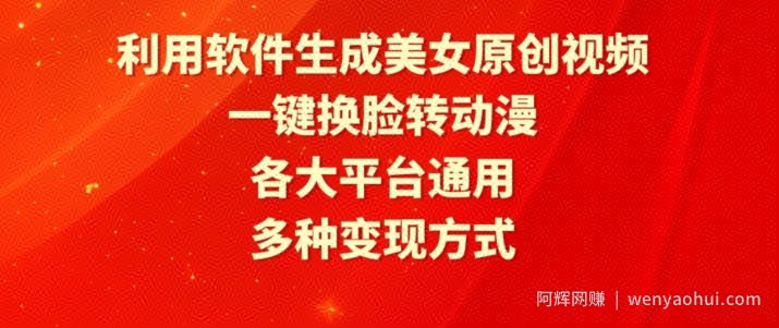 利用软件生成美女原创视频，一键换L转动漫，各大平台通用，多种变现方式【揭秘】